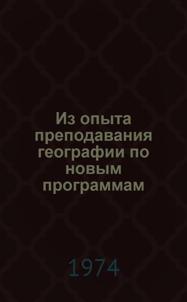 Из опыта преподавания географии по новым программам : Сборник статей
