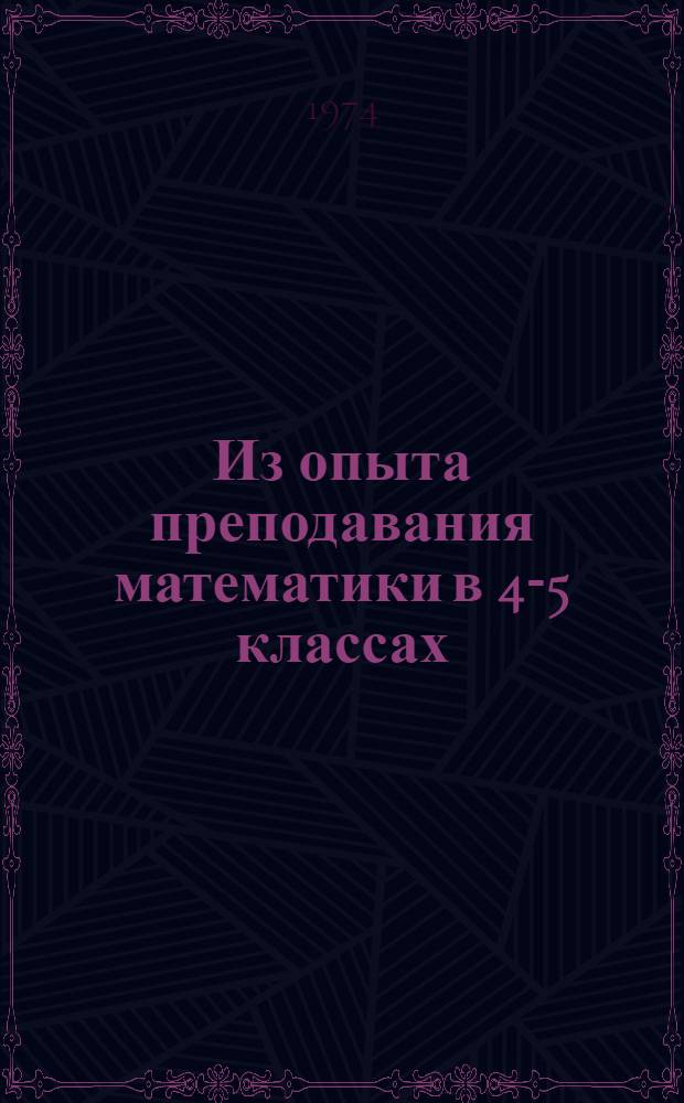 Из опыта преподавания математики в 4-5 классах : Сборник статей учителей школ Рост. обл