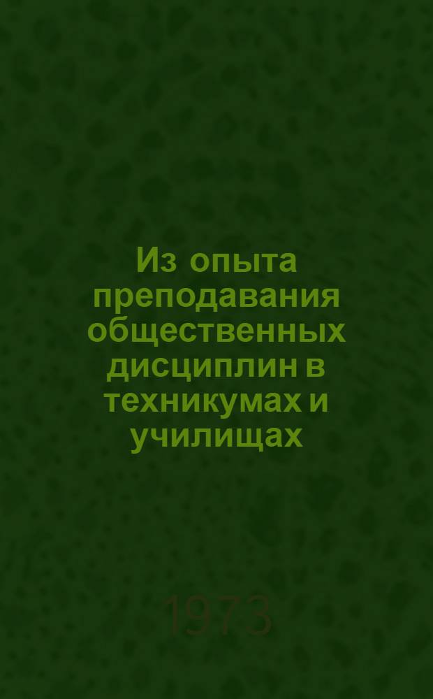 Из опыта преподавания общественных дисциплин в техникумах и училищах : Сборник статей
