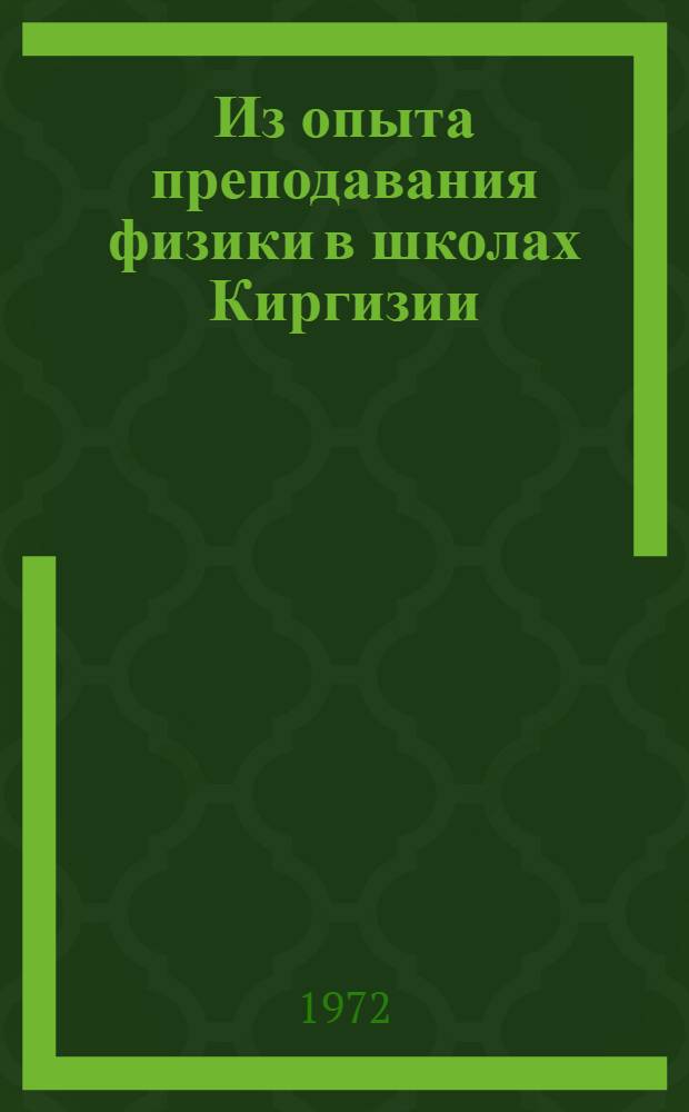Из опыта преподавания физики в школах Киргизии : Материалы XIII сессии респ. пед. чтений