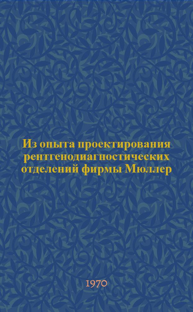 Из опыта проектирования рентгенодиагностических отделений фирмы Мюллер : Перевод