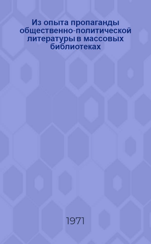Из опыта пропаганды общественно-политической литературы в массовых библиотеках : Сборник статей
