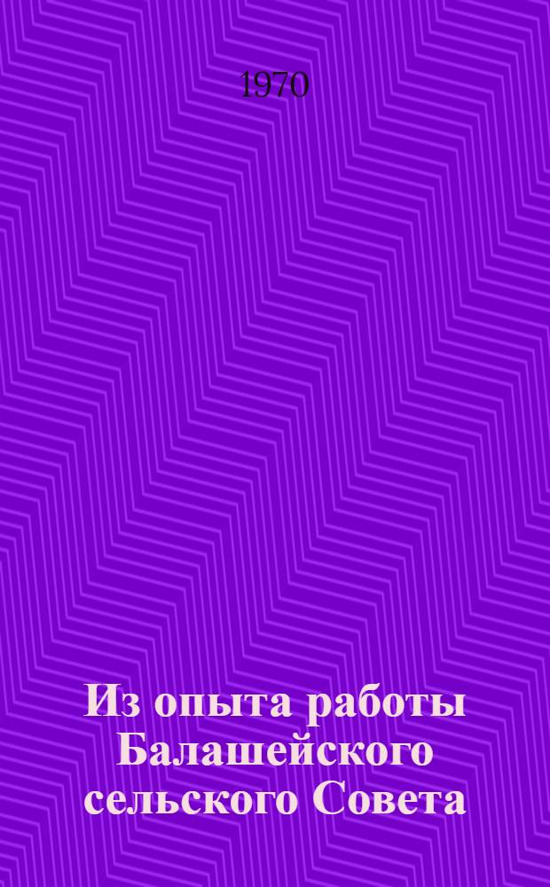 Из опыта работы Балашейского сельского Совета : Сборник статей