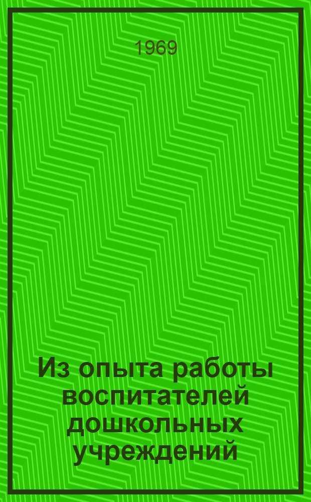 Из опыта работы воспитателей дошкольных учреждений : (Сборник)