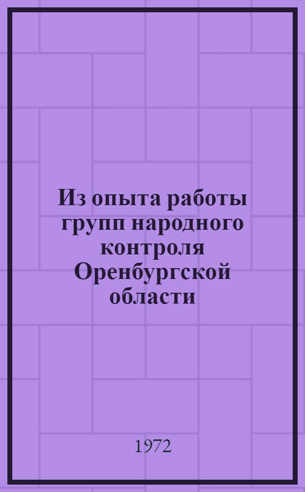 Из опыта работы групп народного контроля Оренбургской области : Сборник статей