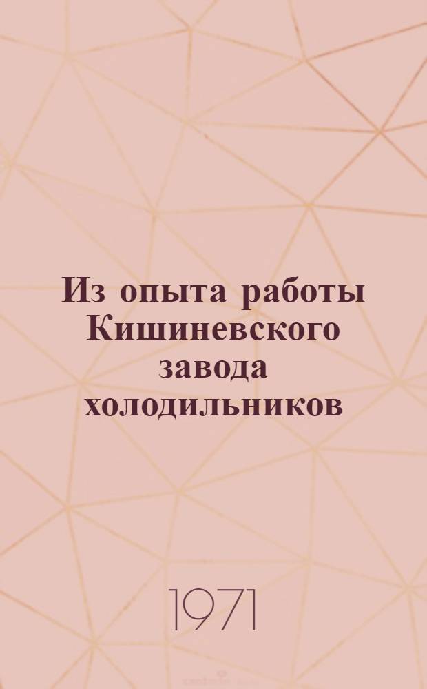 Из опыта работы Кишиневского завода холодильников : (Оценка эффективности труда ИТР и служащих)