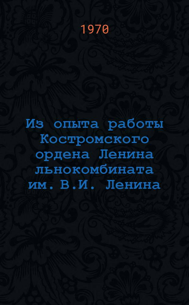 Из опыта работы Костромского ордена Ленина льнокомбината им. В.И. Ленина