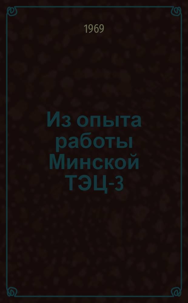 Из опыта работы Минской ТЭЦ-3 : Сборник статей
