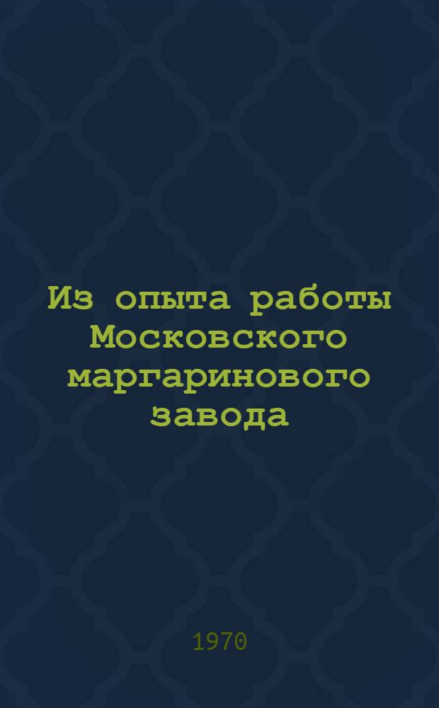 Из опыта работы Московского маргаринового завода