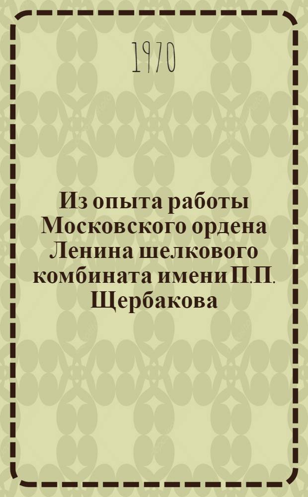 Из опыта работы Московского ордена Ленина шелкового комбината имени П.П. Щербакова