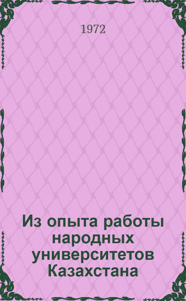 Из опыта работы народных университетов Казахстана : Сборник статей