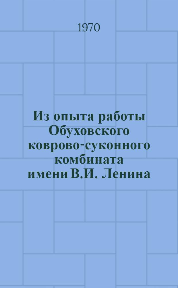 Из опыта работы Обуховского коврово-суконного комбината имени В.И. Ленина
