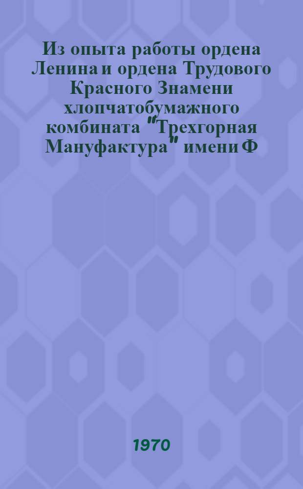 Из опыта работы ордена Ленина и ордена Трудового Красного Знамени хлопчатобумажного комбината "Трехгорная Мануфактура" имени Ф.Э. Дзержинского