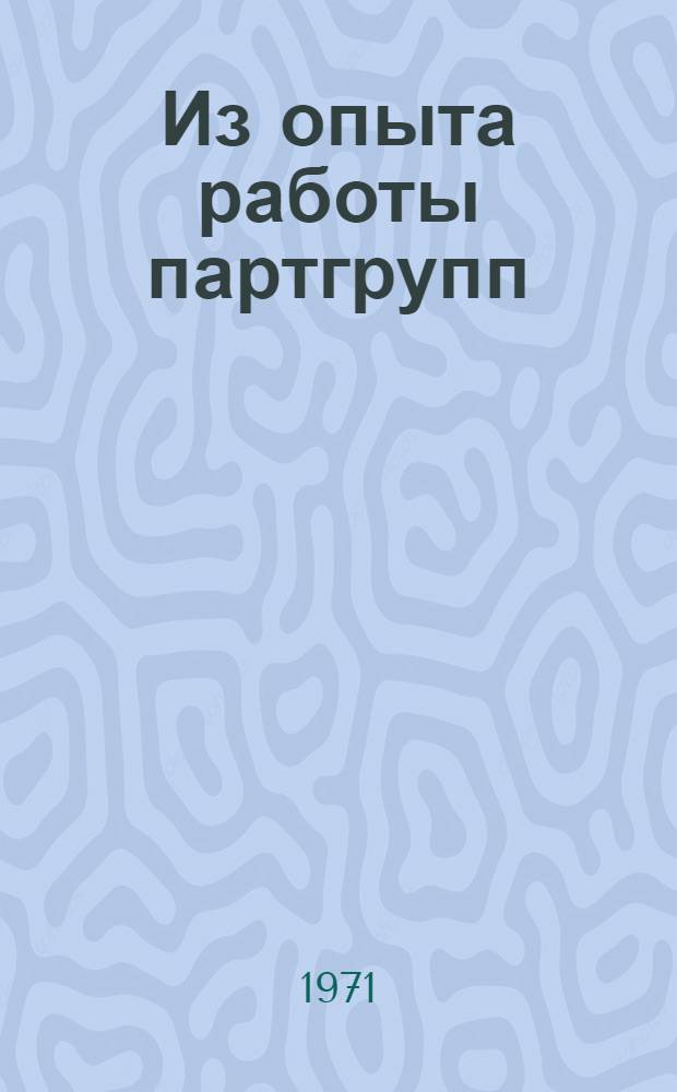 Из опыта работы партгрупп : Сборник статей
