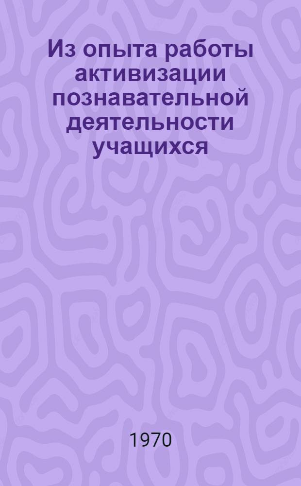 Из опыта работы активизации познавательной деятельности учащихся : Сборник статей