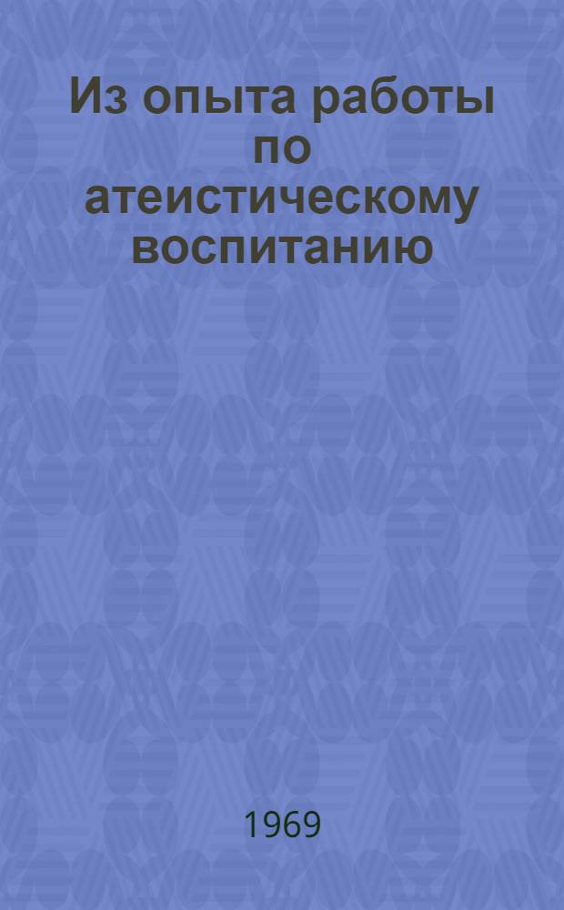Из опыта работы по атеистическому воспитанию : Сборник статей