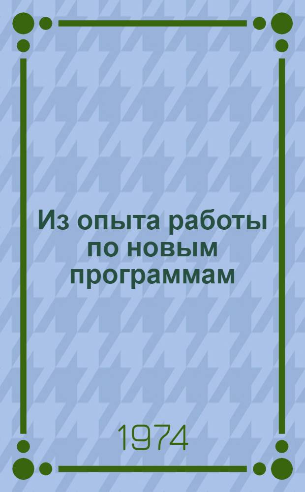 Из опыта работы по новым программам : Учеб. пособие в помощь учителям химии, биологии, географии : Сборник статей