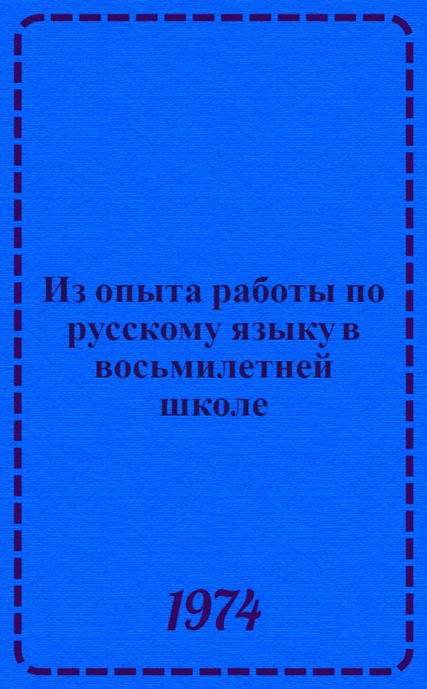 Из опыта работы по русскому языку в восьмилетней школе : Сборник статей