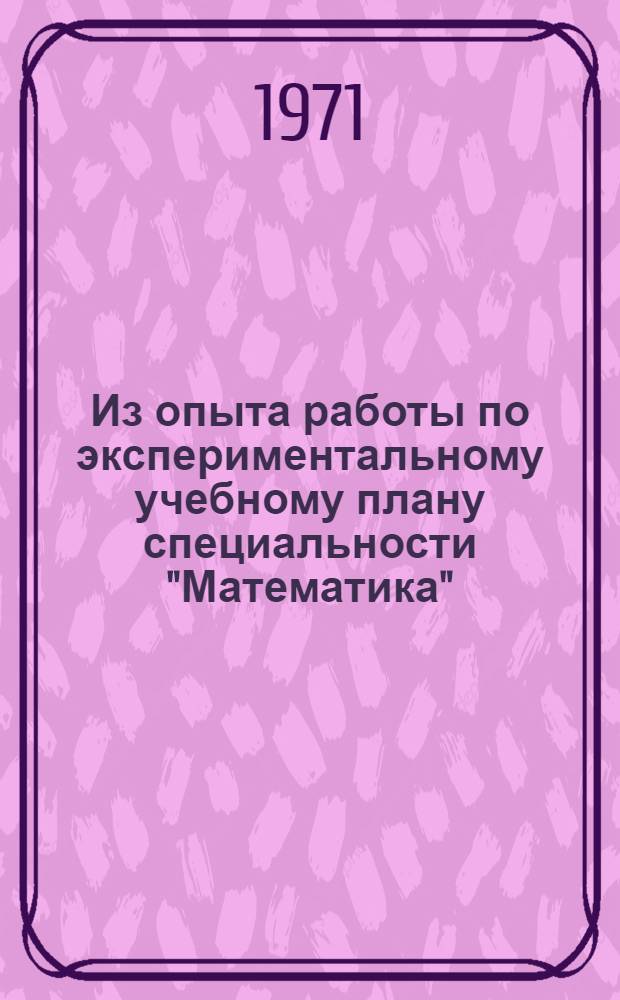 Из опыта работы по экспериментальному учебному плану специальности "Математика" : Сборник статей