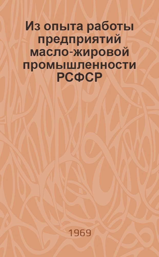 Из опыта работы предприятий масло-жировой промышленности РСФСР : (Материалы семинара-совещания)