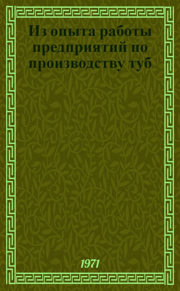 Из опыта работы предприятий по производству туб : Обзор : Сборник статей