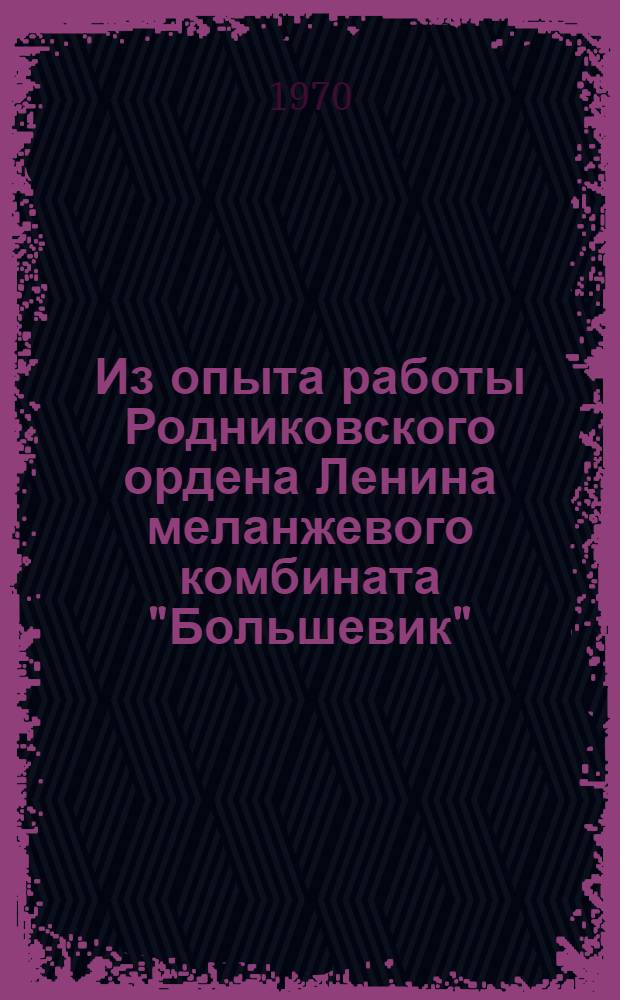 Из опыта работы Родниковского ордена Ленина меланжевого комбината "Большевик"
