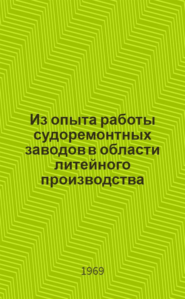 Из опыта работы судоремонтных заводов в области литейного производства : Сборник статей