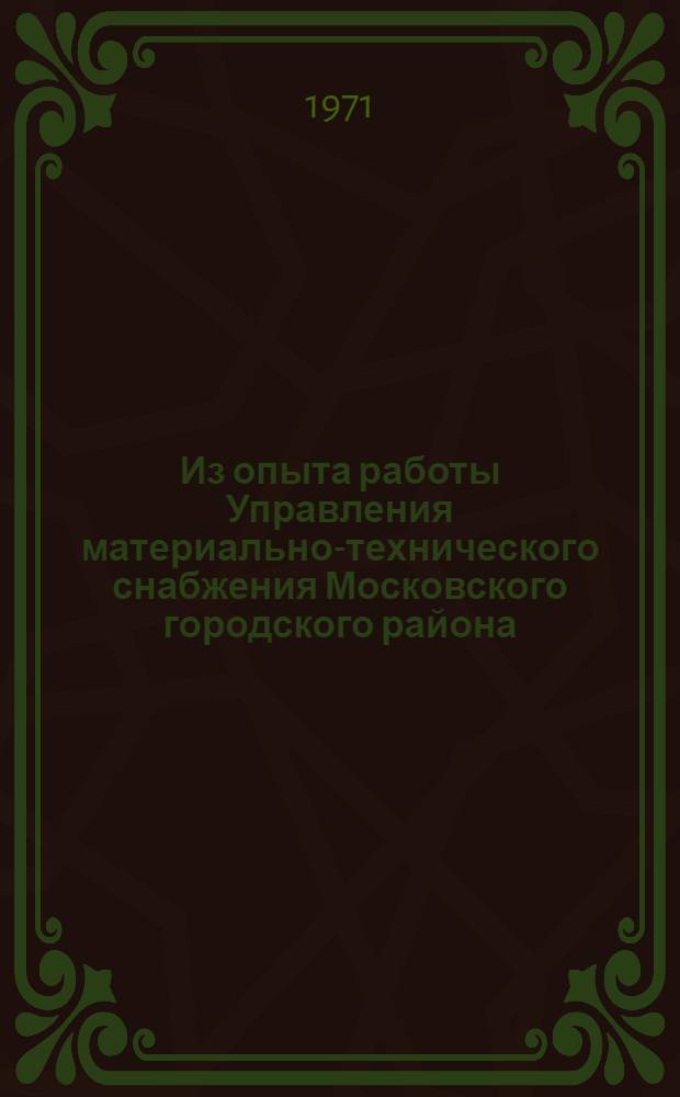 Из опыта работы Управления материально-технического снабжения Московского городского района