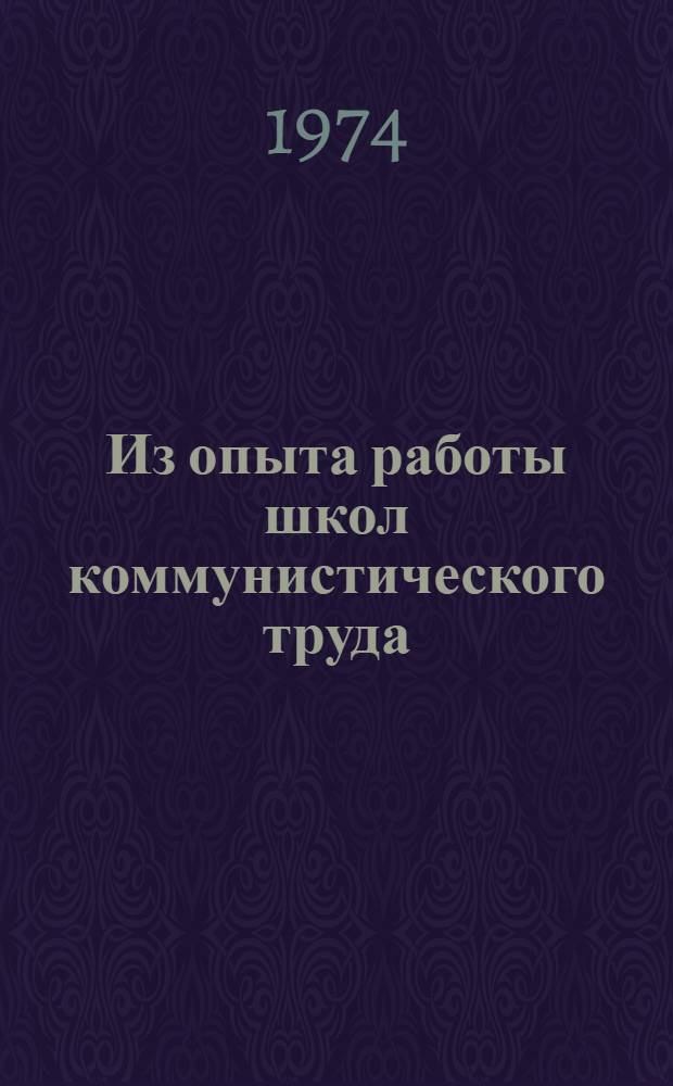 Из опыта работы школ коммунистического труда : Сборник