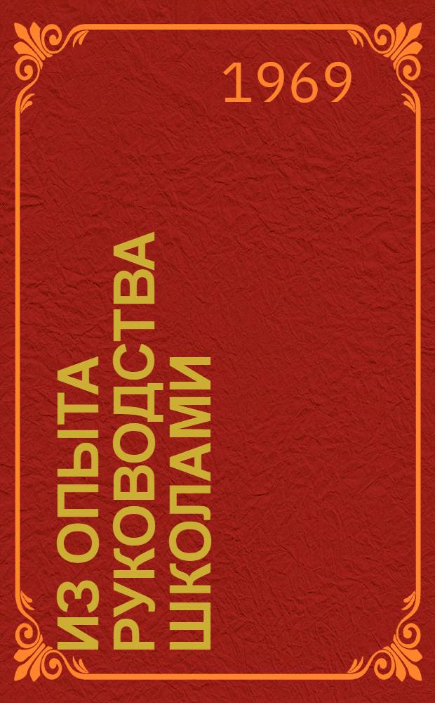 Из опыта руководства школами : Сборник статей