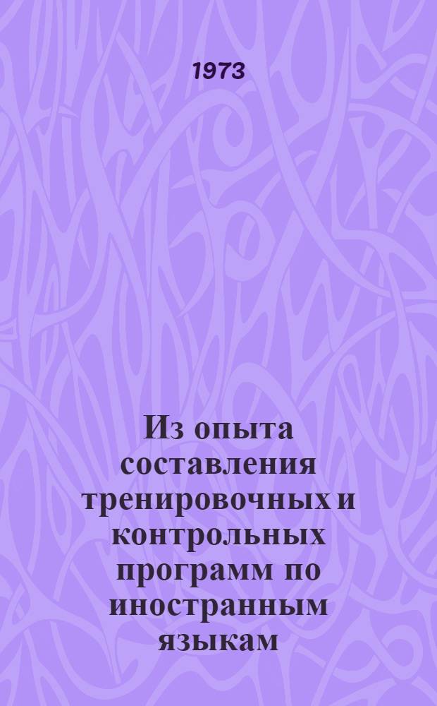 Из опыта составления тренировочных и контрольных программ по иностранным языкам (машинного и безмашинного типа) : Сборник