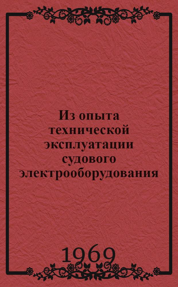 Из опыта технической эксплуатации судового электрооборудования : Сборник статей