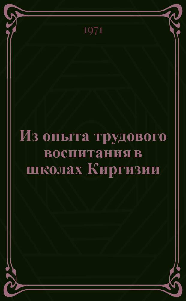 Из опыта трудового воспитания в школах Киргизии : Сборник статей