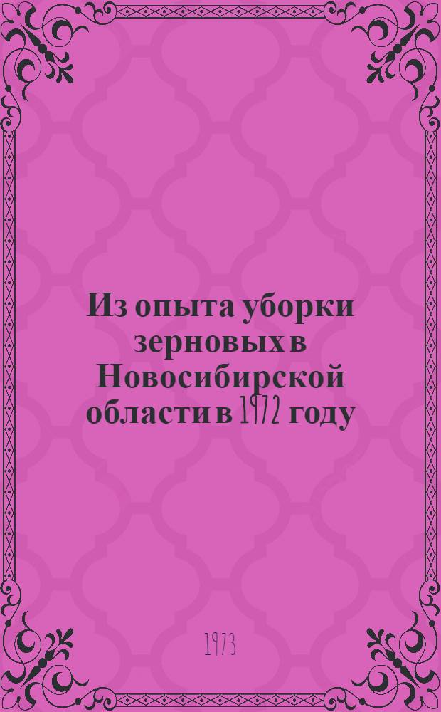 Из опыта уборки зерновых в Новосибирской области в 1972 году : Сборник статей