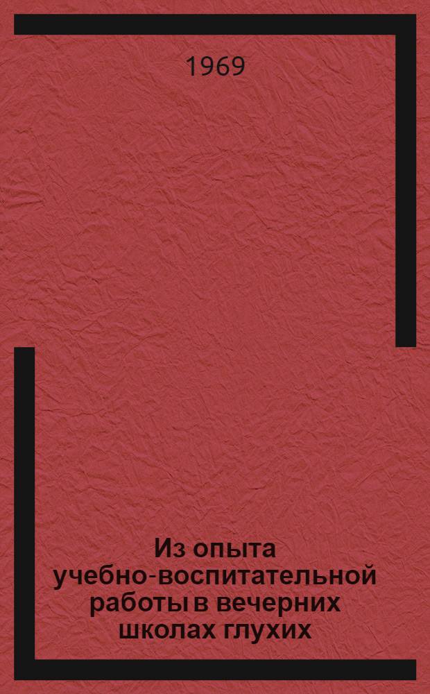 Из опыта учебно-воспитательной работы в вечерних школах глухих : Метод. рекомендации