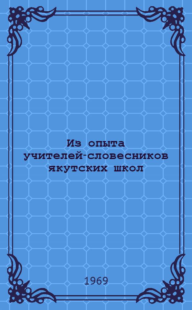 Из опыта учителей-словесников якутских школ : (Материалы 15 респ. педчтений)
