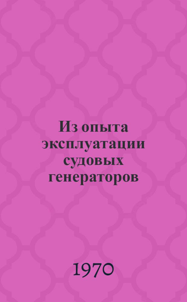 Из опыта эксплуатации судовых генераторов : Сборник статей