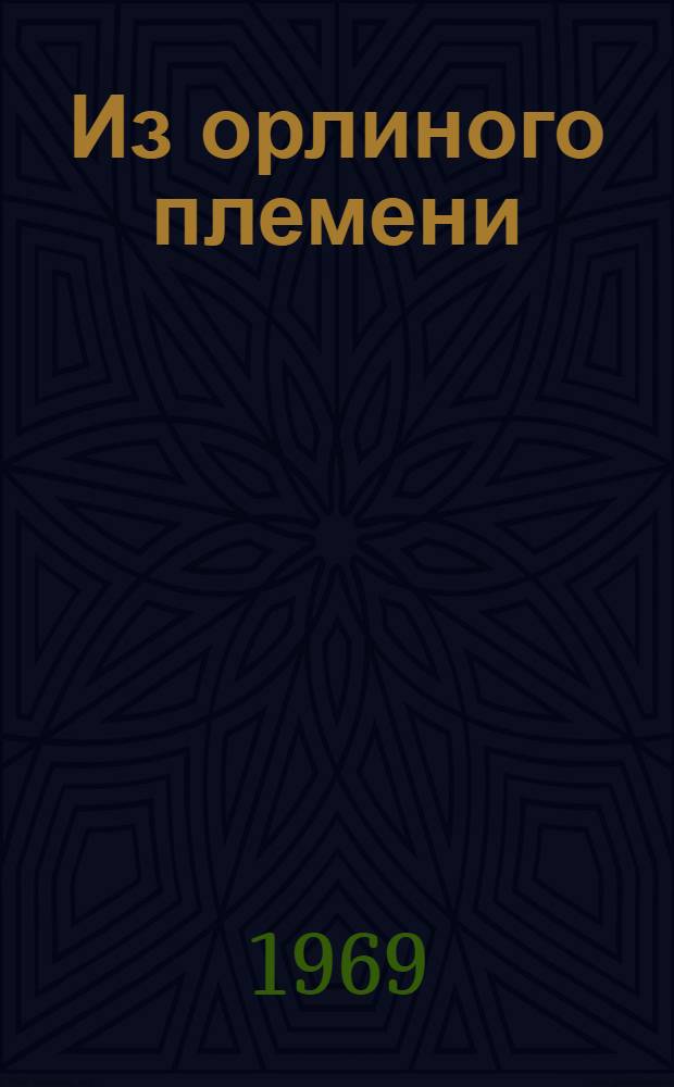 Из орлиного племени : Сборник