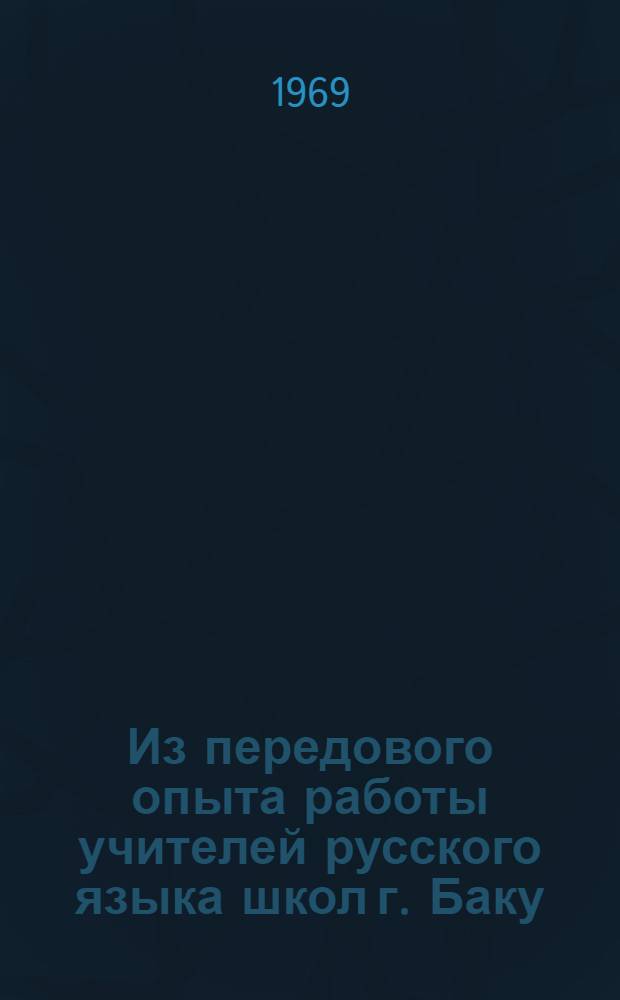 Из передового опыта работы учителей русского языка школ г. Баку