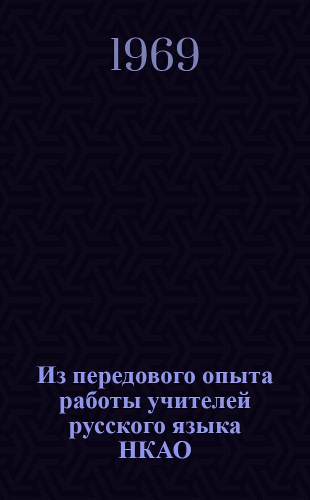Из передового опыта работы учителей русского языка НКАО