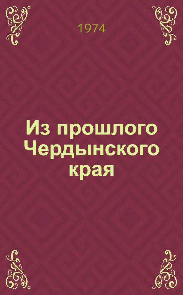 Из прошлого Чердынского края : Сборник статей