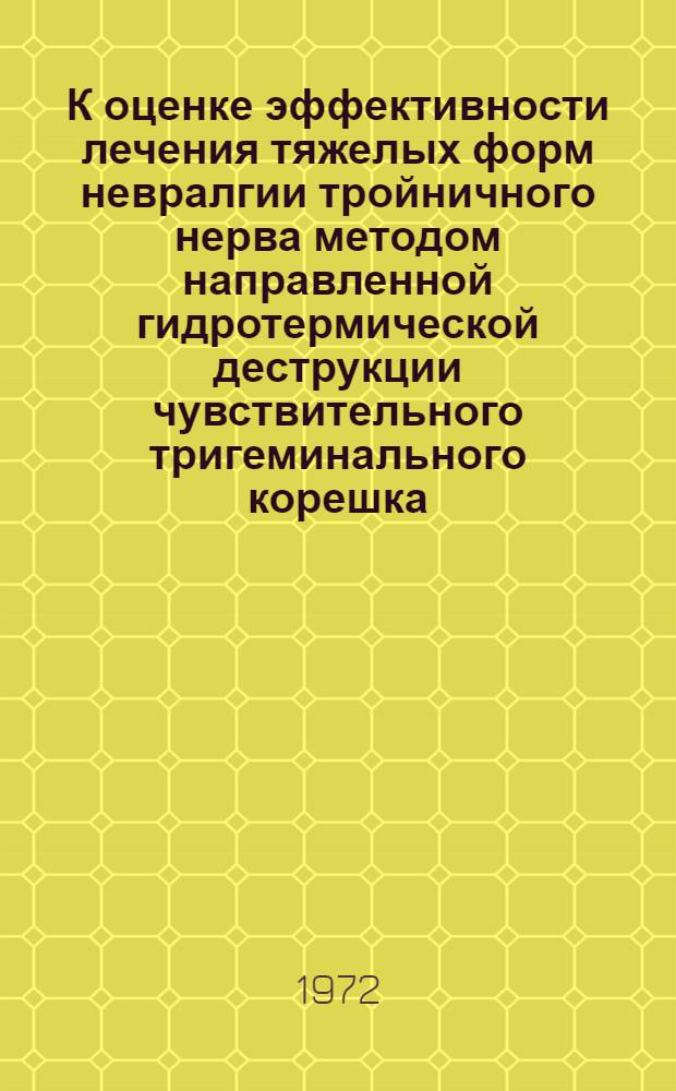 К оценке эффективности лечения тяжелых форм невралгии тройничного нерва методом направленной гидротермической деструкции чувствительного тригеминального корешка : Автореф. дис. на соиск. учен. степени канд. мед. наук : (777)