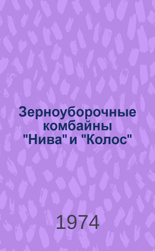 Зерноуборочные комбайны "Нива" и "Колос"