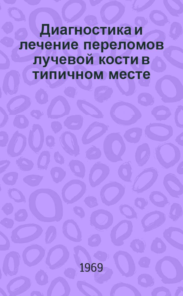 Диагностика и лечение переломов лучевой кости в типичном месте : Автореферат дис. на соискание учен. степени канд. мед. наук : (772)
