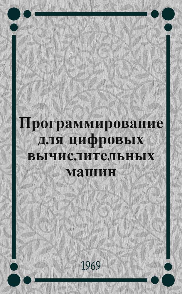 Программирование для цифровых вычислительных машин : Учеб. пособие