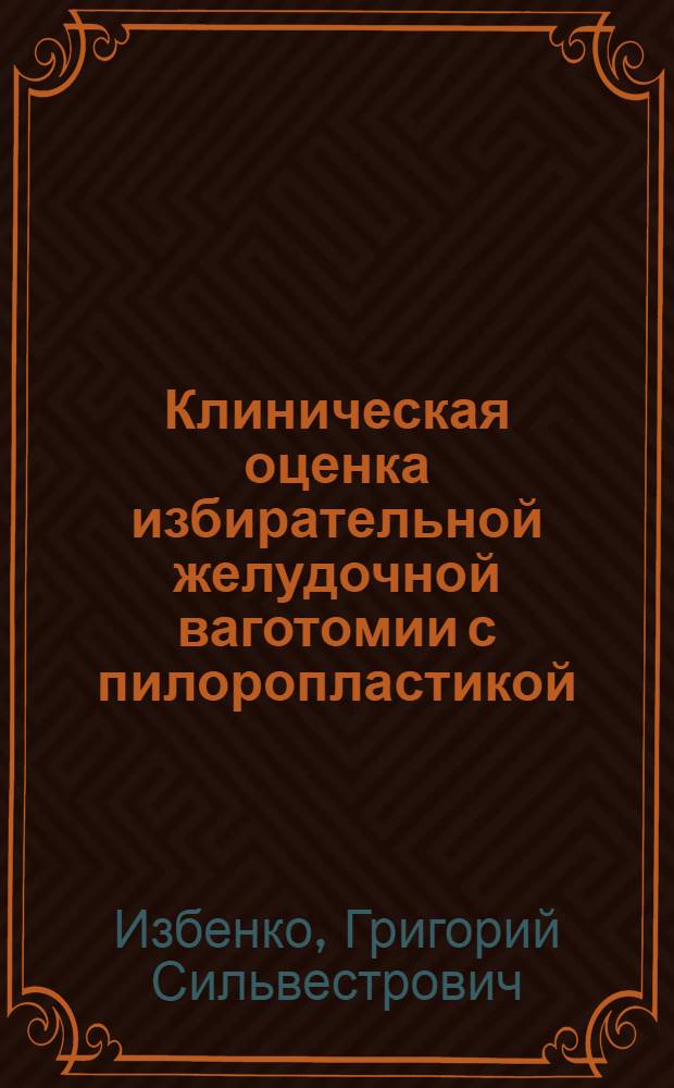 Клиническая оценка избирательной желудочной ваготомии с пилоропластикой : Автореф. дис. на соиск. учен. степени канд. мед. наук : (14.00.27)