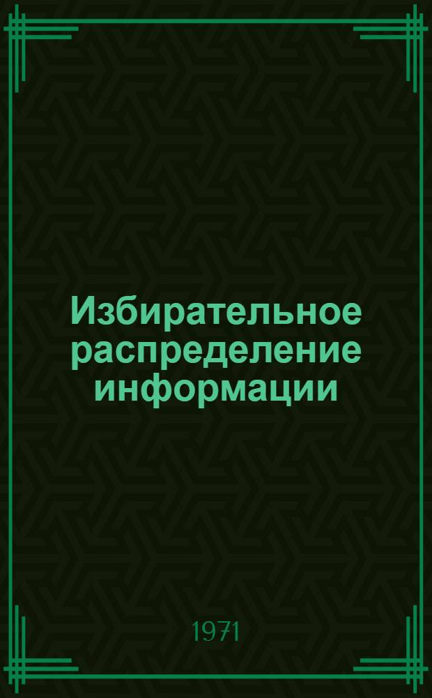 Избирательное распределение информации : Библиогр. справка