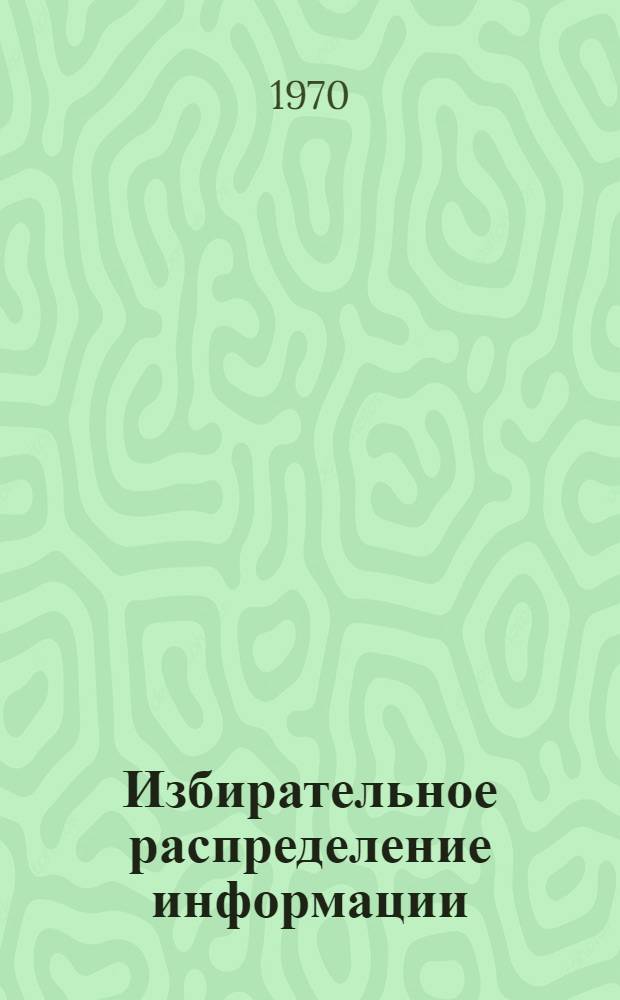 Избирательное распределение информации : (Метод. указания)