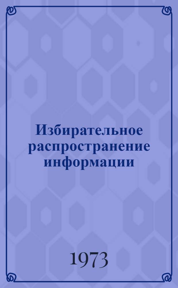 Избирательное распространение информации : Аннот. список литературы