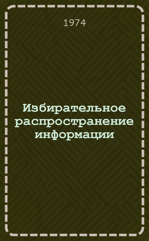 Избирательное распространение информации : Метод. рекомендации для организаций и предприятий Минэнерго СССР